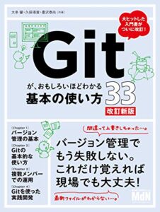 【無料で読める】Gitが、おもしろいほどわかる基本の使い方33改訂新版