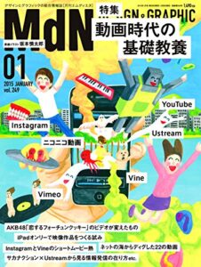 月刊MdN 2015年 1月号（特集：動画時代の基礎教養）［雑誌］