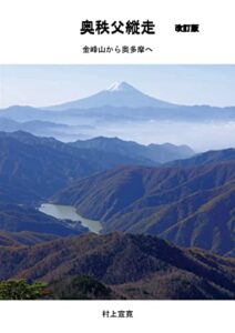 【無料で読める】奥秩父縦走改訂版