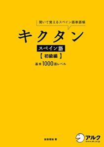 [音声DL付]キクタン スペイン語【初級編】 キクタンスペイン語シリーズ