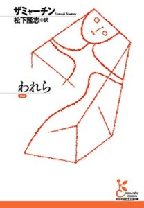 【無料で読める】われら (光文社古典新訳文庫)