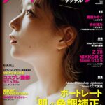 【無料で読める】フォトテクニックデジタル 2020年 11月号 [雑誌]