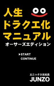 【無料で読める】人生ドラクエ化マニュアル＜オーサーズエディション＞: 定価5,500円のドラクエに面白さで負ける人生を送ってどうする！？ (JUNZO)