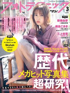 【無料で読める】フォトテクニックデジタル 2021年 3月号 [雑誌]