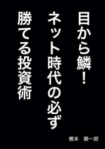 【無料で読める】目から鱗！ ネット時代の必ず 勝てる投資術