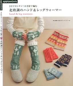 【無料で読める】3日でカンタン！かぎ針で編む北欧調のハンド＆レッグウォーマー