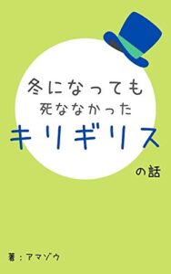 【無料で読める】冬になっても死ななかったキリギリスの話 (CR文庫)