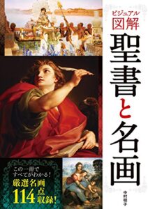 ビジュアル図解聖書と名画 [世界史徹底マスター]
