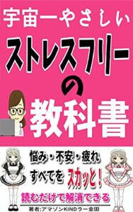 【無料で読める】宇宙一やさしいストレスフリーの教科書-他人にふりまわされない心- -39歳からはじめる婚活に必要な自己啓発-