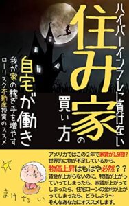 【無料で読める】【ハイパーインフレに負けない】住み家の買い方: 自宅が働き 我が家の稼ぎ手を増やす ローリスク不動産投資のススメ