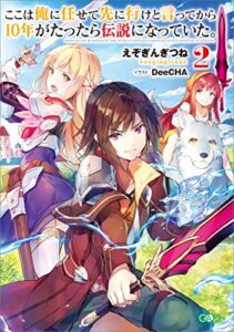 【無料で読める】ここは俺に任せて先に行けと言ってから１０年がたったら伝説になっていた。２ (GAノベル)