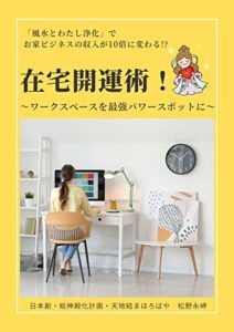 【無料で読める】在宅開運術！~ワークスペースを最強パワースポットに~ 風水