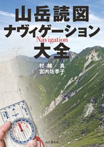 【無料で読める】山岳読図ナヴィゲーション大全