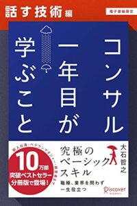 【無料で読める】コンサル一年目が学ぶこと【話す技術編】【電子書籍限定】 コンサル一年目が学ぶこと【分冊版】