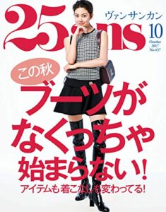 【無料で読める】25ans (ヴァンサンカン) 2017年10月号 (2017-08-28) [雑誌]