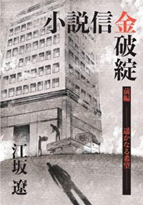 【無料で読める】小説信金破綻前編遥かなる希望
