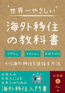 世界一やさしい海外移住の教科書: ビザなし、スキルなし、英語力ゼロから海外移住を目指す方法