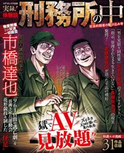 【無料で読める】実録！体験談 刑務所の中 社会的弱者の駆け込み寺 (コアコミックス)
