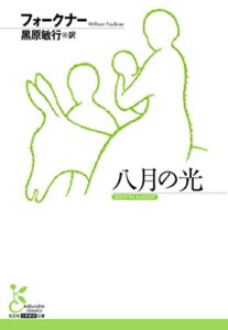 【無料で読める】八月の光 (光文社古典新訳文庫)