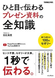 【無料で読める】ひと目で伝わるプレゼン資料の全知識 できるビジネスシリーズ
