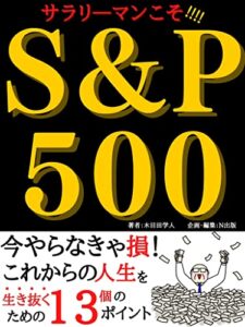【無料で読める】サラリーマンこそ！S&P500: 今やらなきゃ損！これからの人生を生き抜くための13個のポイント【入門書】【S&P500】【人生100年時代】【財務会計】