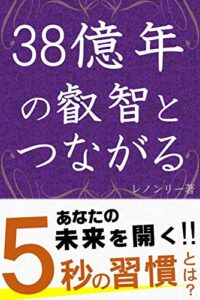 【無料で読める】38億年の叡智とつながる: 未来を開く5秒の習慣 (共育ブックス)