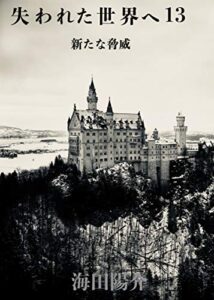 【無料で読める】失われた世界へ13: 新たな脅威 (新想社)