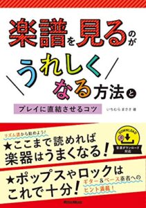 【無料で読める】楽譜を見るのがうれしくなる方法とプレイに直結させるコツ