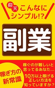 【無料で読める】こんなにシンプル!?副業攻略〜稼ぎ方の新常識〜