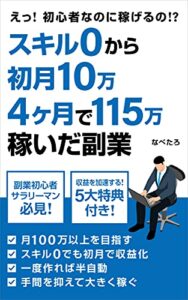 【無料で読める】スキル0から初月10万・4ヶ月で115万稼いだ副業: えっ！初心者なのに稼げるの!?
