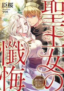【無料で読める】聖王女の懺悔神の胎でみだらに愛されて (LUNA文庫)