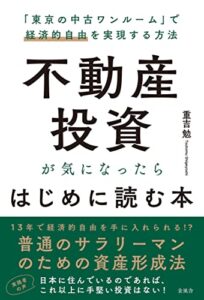 【無料で読める】不動産投資が気になったらはじめに読む本: 「東京の中古ワンルーム」で経済的自由を実現する方法