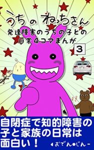 発達障害の子の日常マンガ（４コマ）うちのねっちさん３巻: 発達障害を持つうちの子のエピソードを４コマ漫画にしてみました。 発達障害の子との日常４コマまんがうちのねっちさん (たーとるうぃず)