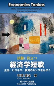 試験に役立つ 経済学短歌: 生活、ビジネス、投資のセンスをみがく (ゼネラルCS出版)