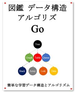 図鑑 データ構造 アルゴリズム Go