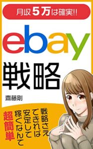 【無料で読める】月収5万は確実ebay戦略: 【副業】戦略さえできれば安定して稼ぐなんて超簡単