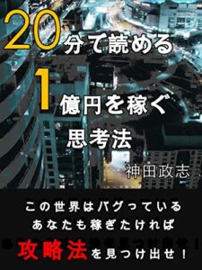 20分で読める 1億円を稼ぐ思考法