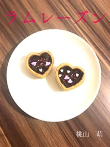 【無料で読める】ラムレーズン