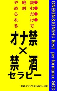【無料で読める】読むだけで絶対やめられる「オナ禁×禁酒」セラピー-700日以上×断酒で無敵-「60」 実践！オナ禁で自己啓発シリーズ