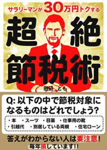 【無料で読める】【2021年最新版】サラリーマンが30万円トクする超絶節税術: 【確定申告】【税金】
