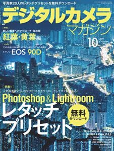 【無料で読める】デジタルカメラマガジン 2019年10月号[雑誌]