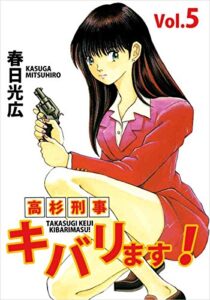 【無料で読める】高杉刑事キバリます！ Vol.5