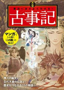 【無料で読める】マンガ 面白いほどよくわかる！古事記