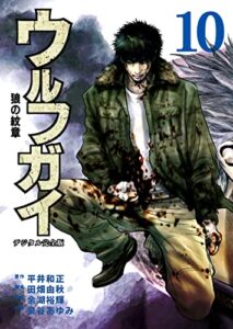 【無料で読める】ウルフガイ【デジタル完全版】１０ (Ｊ機関コミックス)