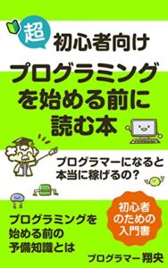 【無料で読める】初心者向けプログラミングを始める前に読む本: プログラマーって儲かるの？プログラミングを始める前の予備知識とは？