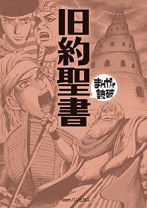 【無料で読める】旧約聖書 (まんがで読破)