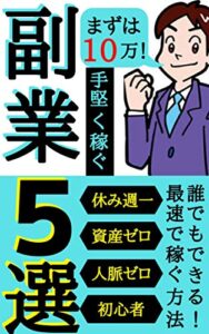 【無料で読める】最速で稼げる副業術×手堅く１０万円を稼げる副業５選【完全在宅】【１日１時間】