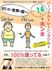 【無料で読める】パーソナルトレーニングジムで「－14㎏」なホンネ: 世間で人気沸騰中のパーソナルトレーニングジムのリアルを徹底暴露！