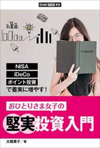 【無料で読める】おひとりさま女子の堅実投資入門～NISA、iDeCo、ポイント投資で着実に増やす！～ (DIMEデジタル新書)