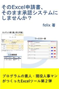【無料で読める】そのExcel申請書、そのまま承認システムにしませんか？: 現役人事マンがつくったExcelツール第２弾